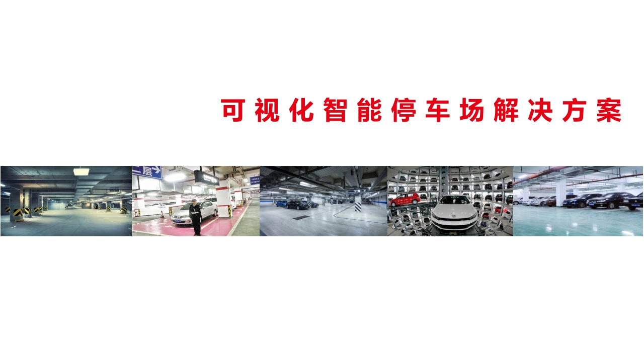可视化智能停车场解决方案[90页PPT]-大华